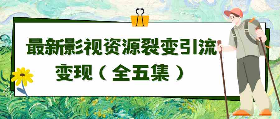 利用最新的影视资源裂变引流变现自动引流自动成交|52搬砖-我爱搬砖网