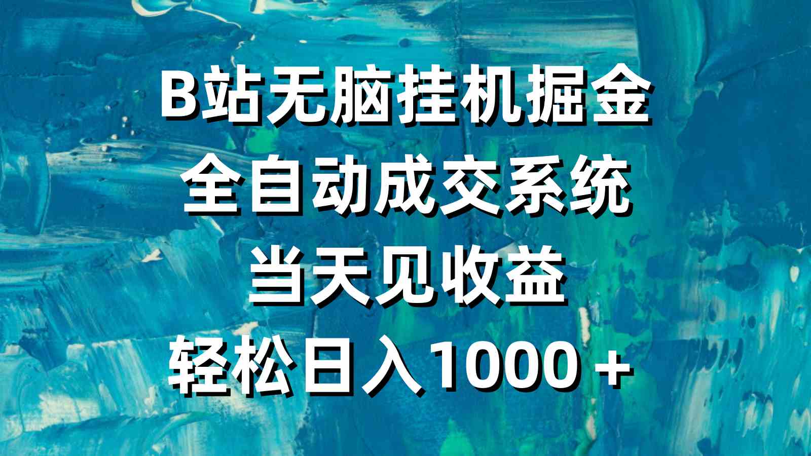 B站无脑挂机掘金，全自动成交系统，当天见收益，轻松日入1000＋|52搬砖-我爱搬砖网