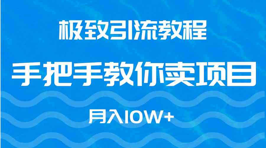 极致引流教程，手把手教你卖项目，月入10W+|52搬砖-我爱搬砖网