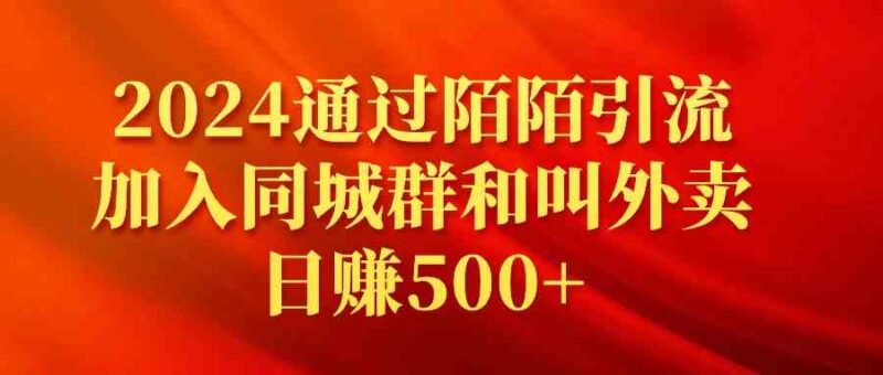 2024通过陌陌引流加入同城群和叫外卖日赚500+|52搬砖-我爱搬砖网