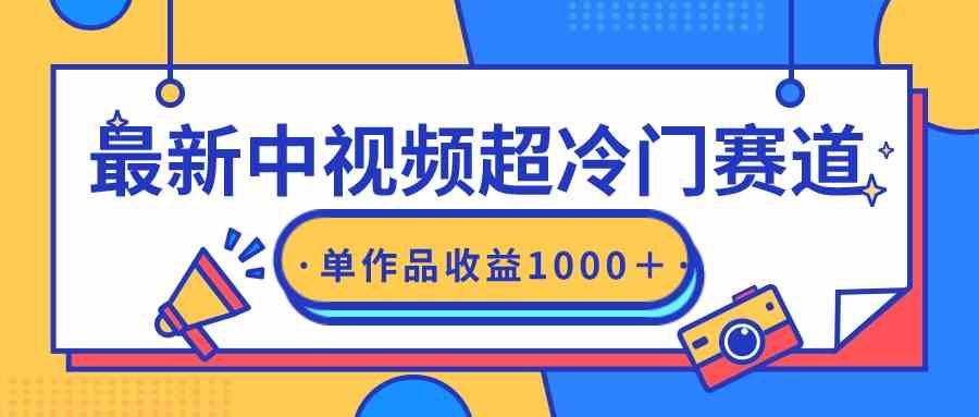 最新中视频超冷门赛道，轻松过原创，单条视频收益1000＋|52搬砖-我爱搬砖网