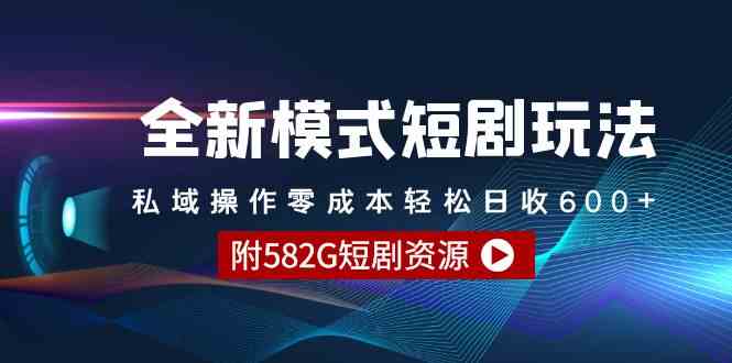 全新模式短剧玩法–私域操作零成本轻松日收600+|52搬砖-我爱搬砖网