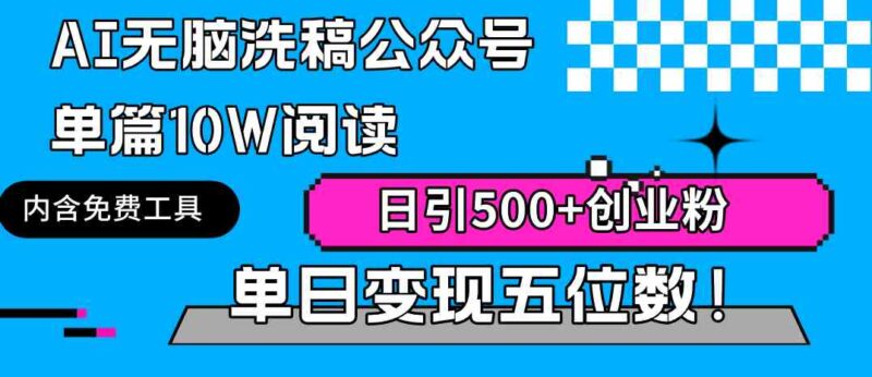 AI无脑洗稿公众号单篇10W阅读,日引500+创业粉单日变现五位数!|52搬砖-我爱搬砖网