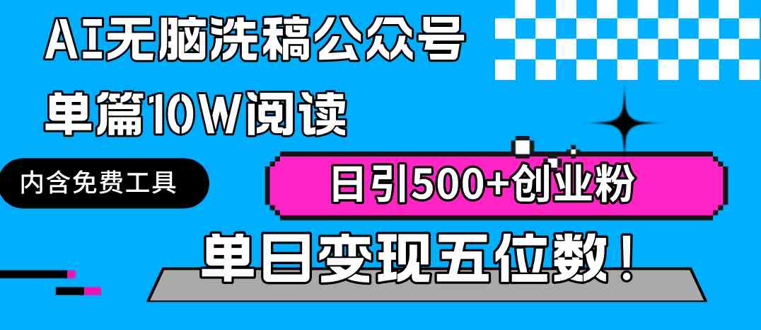 AI无脑洗稿公众号单篇10W阅读，日引500+创业粉单日变现五位数！|52搬砖-我爱搬砖网