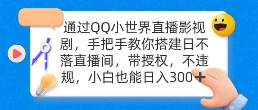 通过OO小世界直播影视剧，搭建日不落直播间 带授权 不违规 日入300|52搬砖-我爱搬砖网