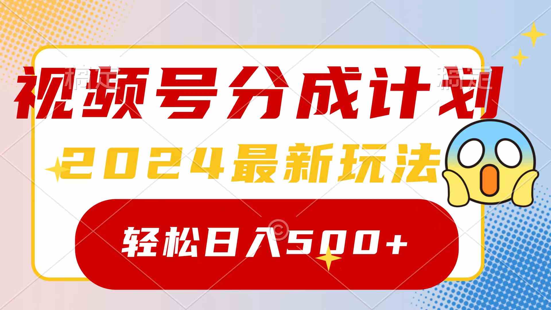 2024玩转视频号分成计划，一键生成原创视频，收益翻倍的秘诀，日入500+|52搬砖-我爱搬砖网