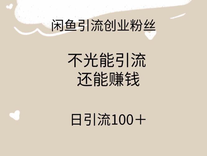 闲鱼精准引流创业粉丝,日引流100+,引流过程还能赚钱|52搬砖-我爱搬砖网