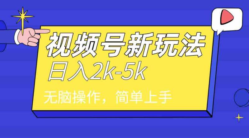 2024年视频号分成计划，日入2000+，文案号新赛道，一学就会，无脑操作。|52搬砖-我爱搬砖网