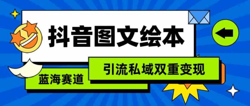 抖音图文绘本,简单搬运复制,引流私域双重变现|52搬砖-我爱搬砖网