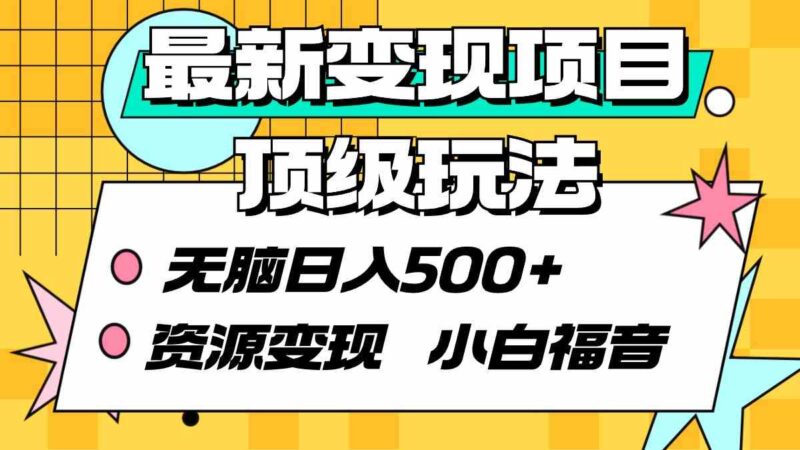 最新变现项目顶级玩法 无脑日入500+ 资源变现 小白福音|52搬砖-我爱搬砖网