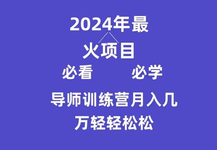 导师训练营互联网最牛逼的项目没有之一,新手小白必学,月入3万+轻轻松松|52搬砖-我爱搬砖网