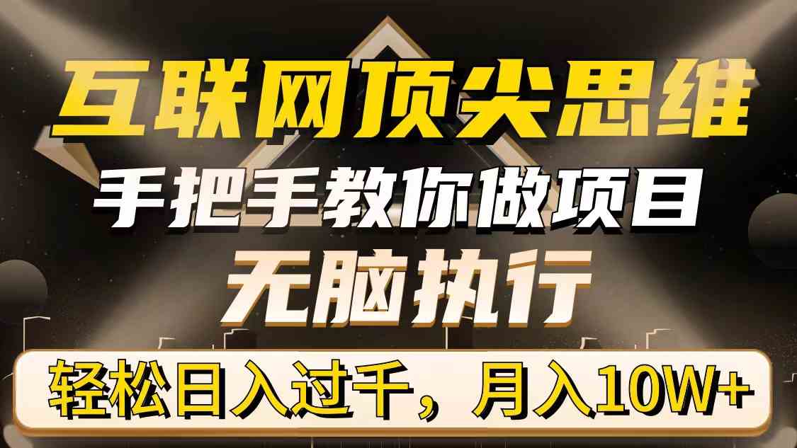 互联网顶尖思维，手把手教你做项目，无脑执行，轻松日入过千，月入10W+|52搬砖-我爱搬砖网