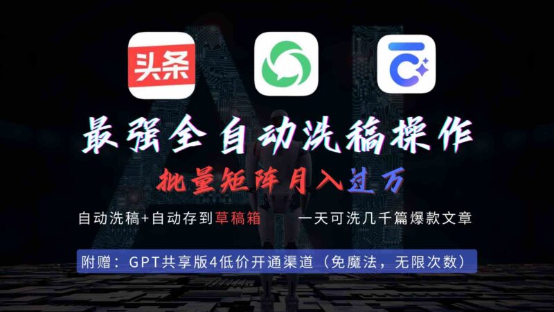 最强全自动一键洗稿存稿操作，批量出爆文，头条，公众号都能用，月入过w…|52搬砖-我爱搬砖网
