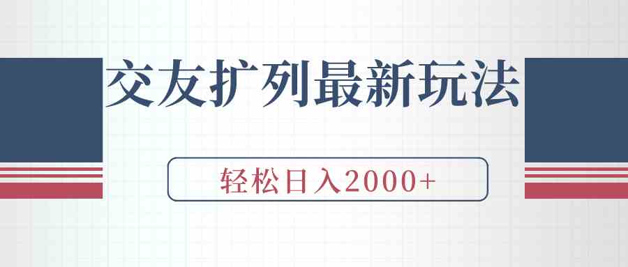 交友扩列最新玩法，加爆微信，轻松日入2000+|52搬砖-我爱搬砖网