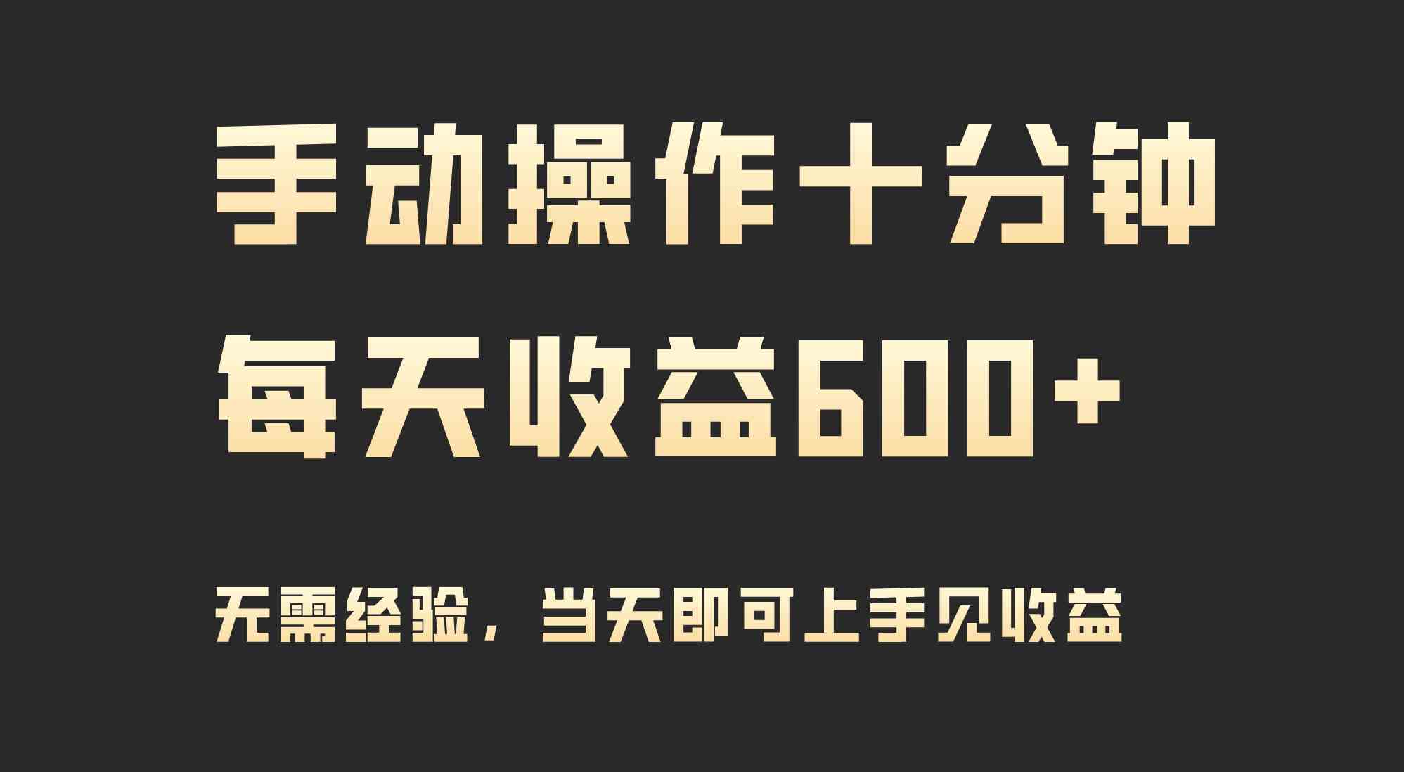 手动操作十分钟，每天收益600+，当天实操当天见收益|52搬砖-我爱搬砖网