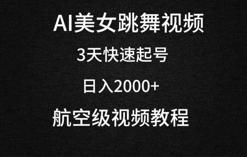 AI美女跳舞视频,3天快速起号,日入2000+|52搬砖-我爱搬砖网
