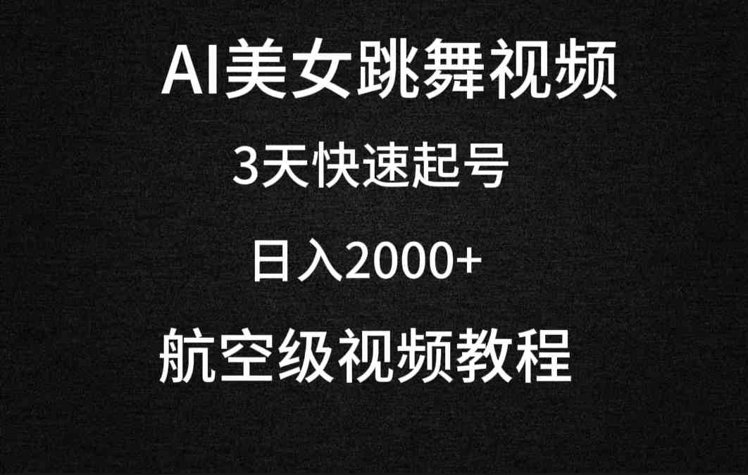 AI美女跳舞视频，3天快速起号，日入2000+|52搬砖-我爱搬砖网