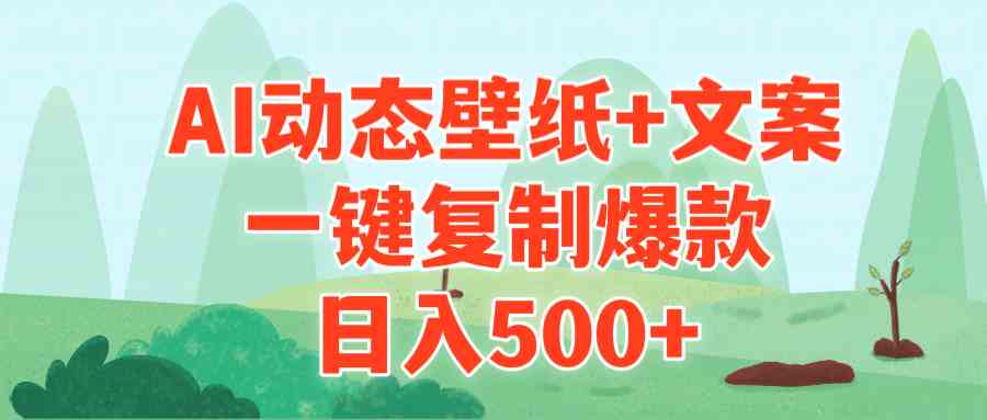 AI治愈系动态壁纸+文案，一键复制爆款，日入500+|52搬砖-我爱搬砖网