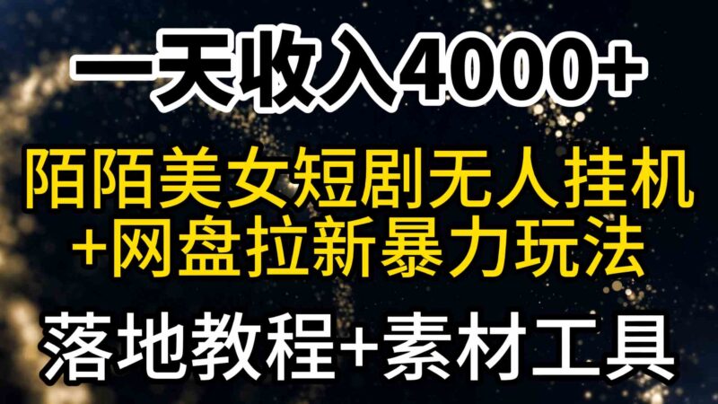 一天收入4000+，最新陌陌短剧美女无人直播+网盘拉新暴力玩法 教程+素材工具|52搬砖-我爱搬砖网