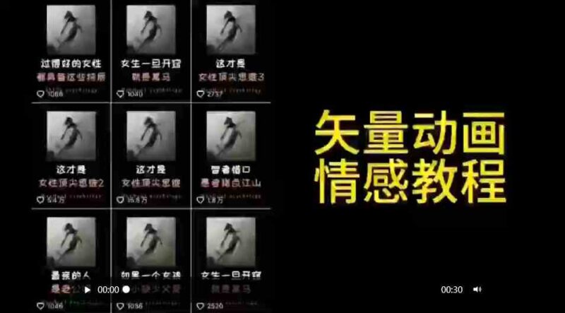 矢量动画情感教程:高点赞涨粉,适合情感、思维、创业教育等赛道|52搬砖-我爱搬砖网