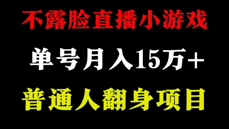 2024年好项目分享 ,月收益15万+不用露脸只说话直播找茬类小游戏,非常稳定|52搬砖-我爱搬砖网