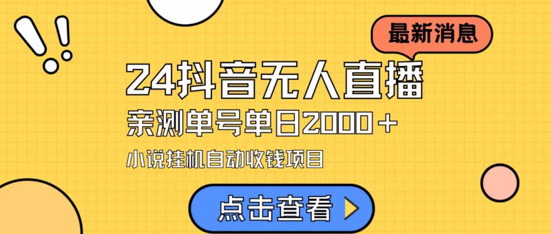 24最新抖音无人直播小说直播项目,实测单日变现2000+,不用出镜,在家…|52搬砖-我爱搬砖网