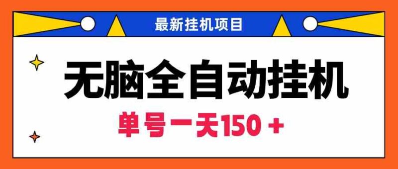无脑全自动挂机项目,单账号利润150+!可批量矩阵操作|52搬砖-我爱搬砖网