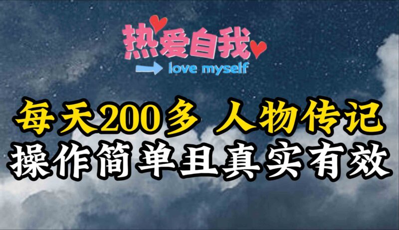 人物传记,每天200多,虽然不多但贵在真实,亲自做的项目|52搬砖-我爱搬砖网