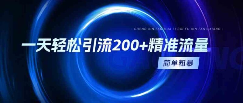 一天轻松引流200+精准流量,简单粗暴,一看就会|52搬砖-我爱搬砖网
