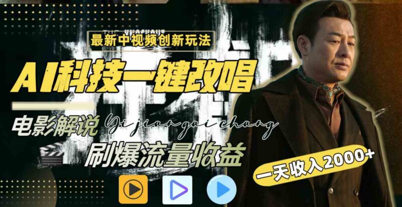 中视频最新玩法,AI一键改唱影视解说,刷爆全网流量,日入2000+全平台通用|52搬砖-我爱搬砖网