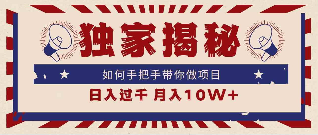 独家揭秘，如何手把手带你做项目，日入上千，月入10W+|52搬砖-我爱搬砖网