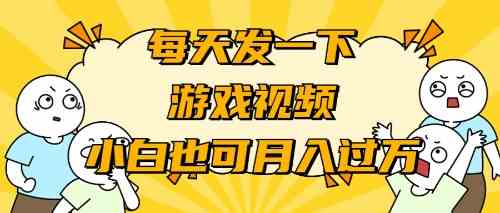 游戏推广-小白也可轻松月入过万|52搬砖-我爱搬砖网