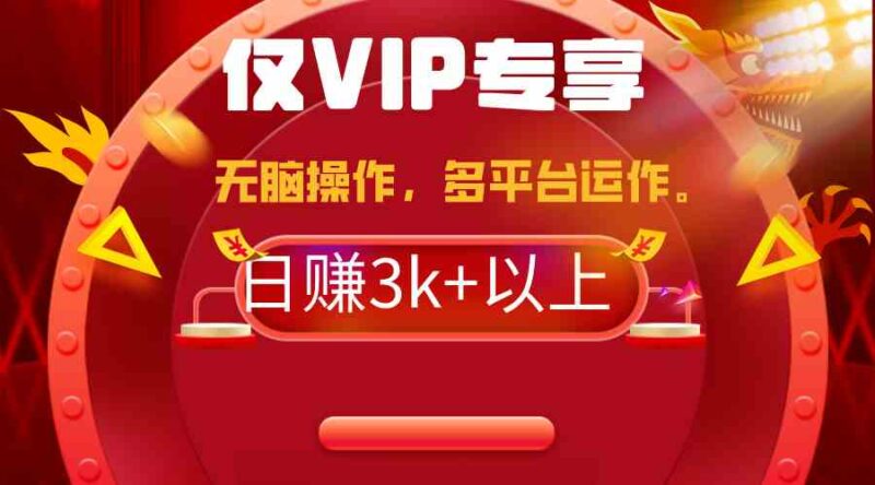 2024年最新一键多平台带货,这么简单无脑的操作日入3k+你玩过吗?几分钟…|52搬砖-我爱搬砖网
