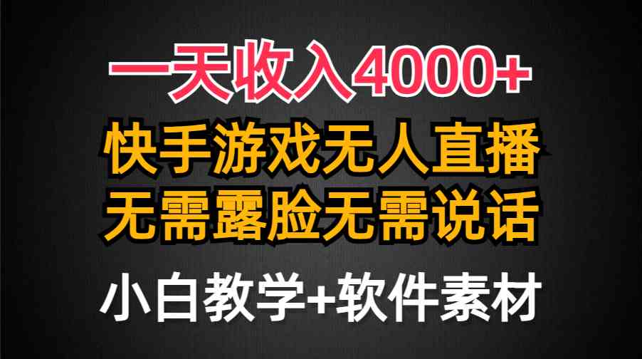 一天收入4000+，快手游戏半无人直播挂小铃铛，加上最新防封技术，无需露…|52搬砖-我爱搬砖网