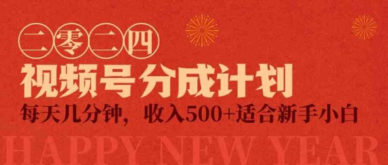 视频号创作者分成计划,每天几分钟,收入500+,小而美项目|52搬砖-我爱搬砖网