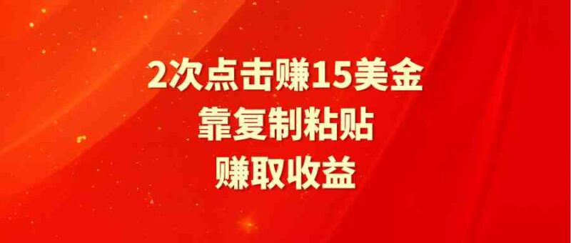 靠2次点击赚15美金，复制粘贴就能赚取收益|52搬砖-我爱搬砖网