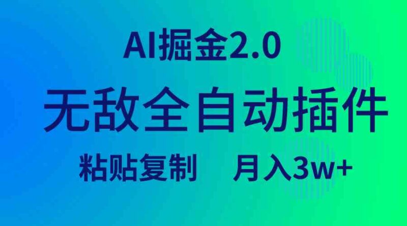 无敌全自动插件！AI掘金2.0，粘贴复制矩阵操作，月入3W+|52搬砖-我爱搬砖网