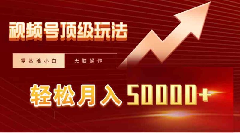 视频号短剧搬运狂怼玩法，零基础小白月入50000+|52搬砖-我爱搬砖网