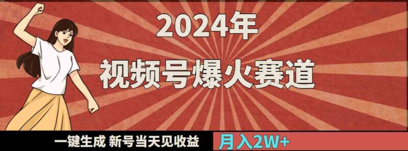 2024年视频号爆火赛道，一键生成，新号当天见收益，月入20000+|52搬砖-我爱搬砖网