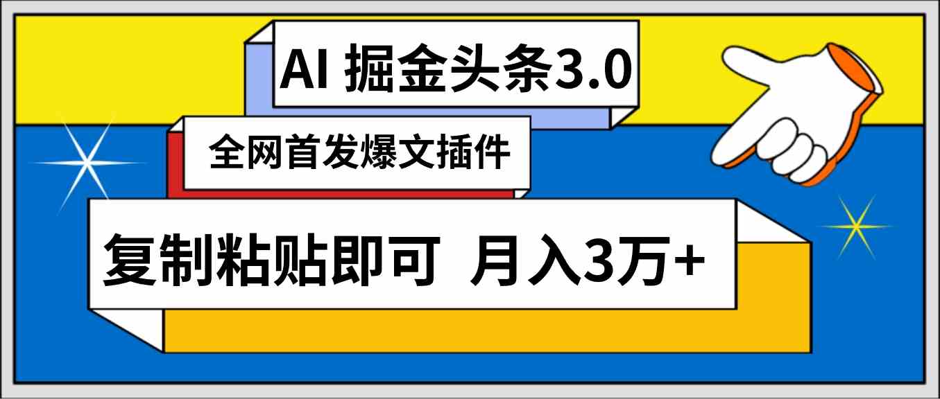 AI自动生成头条，三分钟轻松发布内容，复制粘贴即可， 保守月入3万+|52搬砖-我爱搬砖网