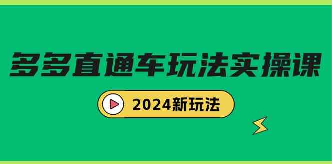 多多直通车玩法实战课，2024新玩法|52搬砖-我爱搬砖网