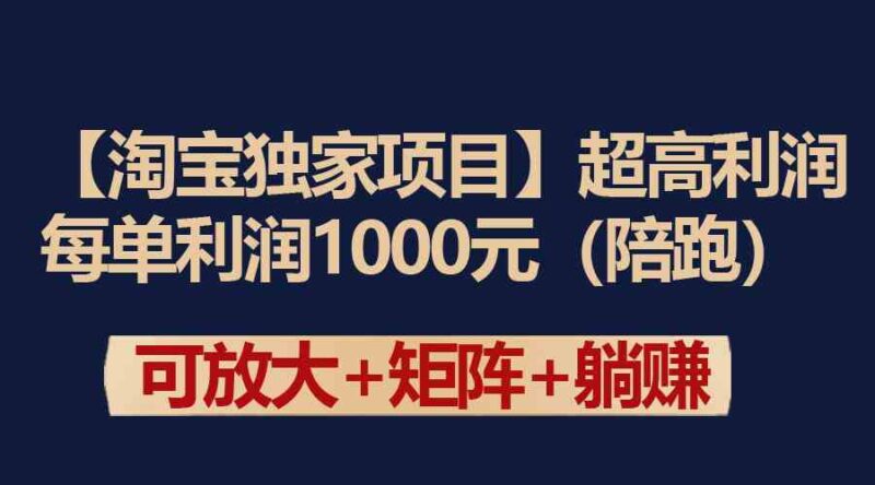 【淘宝独家项目】超高利润：每单利润1000元|52搬砖-我爱搬砖网