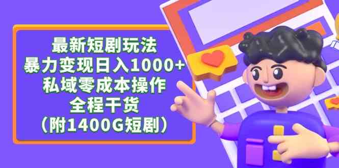 最新短剧玩法，暴力变现日入1000+私域零成本操作，全程干货|52搬砖-我爱搬砖网