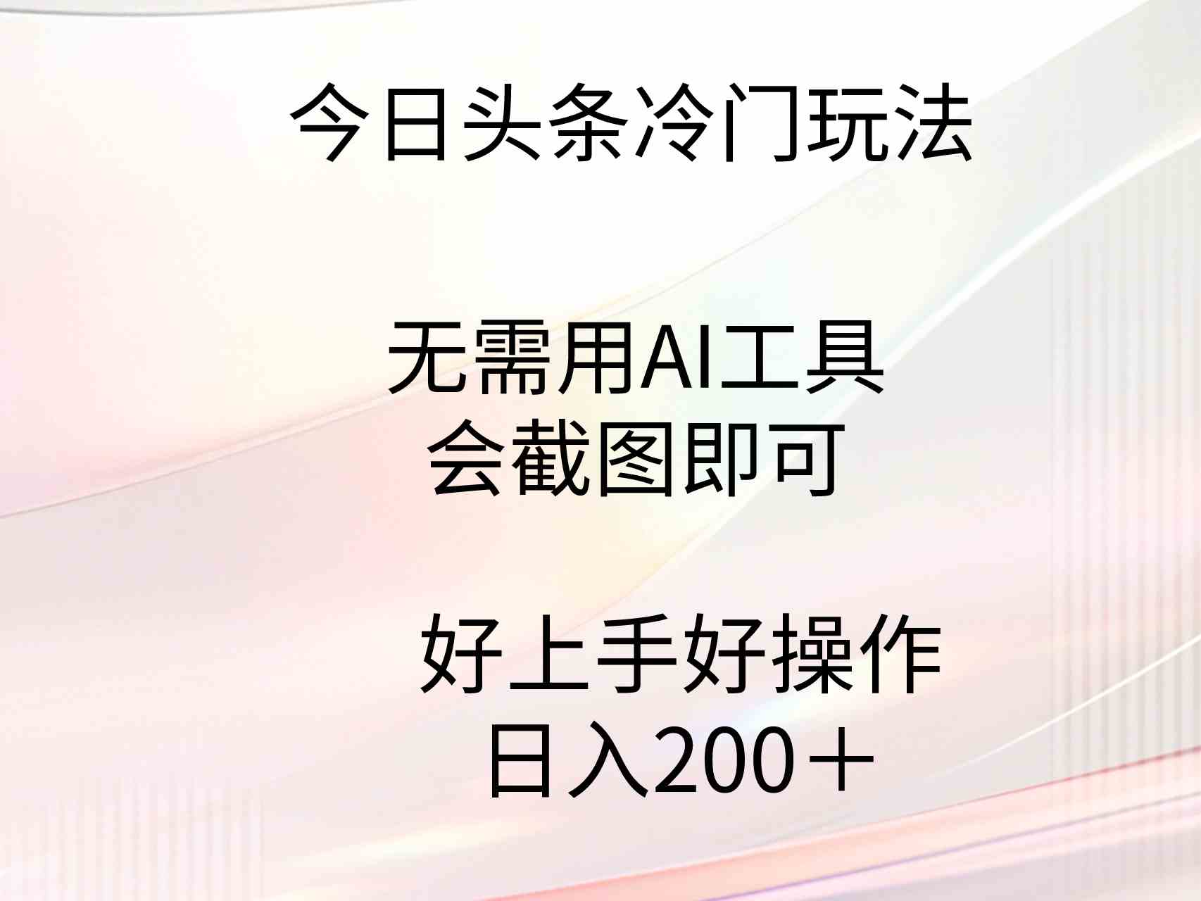 今日头条冷门玩法，无需用AI工具，会截图即可。门槛低好操作好上手，日…|52搬砖-我爱搬砖网