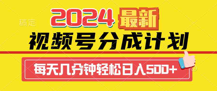 2024视频号分成计划最新玩法，一键生成机器人原创视频，收益翻倍，日入500+|52搬砖-我爱搬砖网