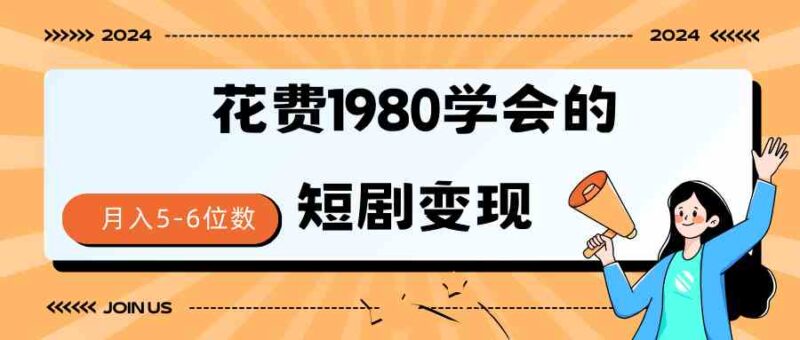 短剧变现技巧 授权免费一个月轻松到手5-6位数|52搬砖-我爱搬砖网