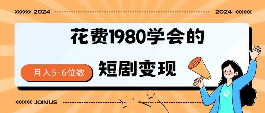 短剧变现技巧 授权免费一个月轻松到手5-6位数|52搬砖-我爱搬砖网