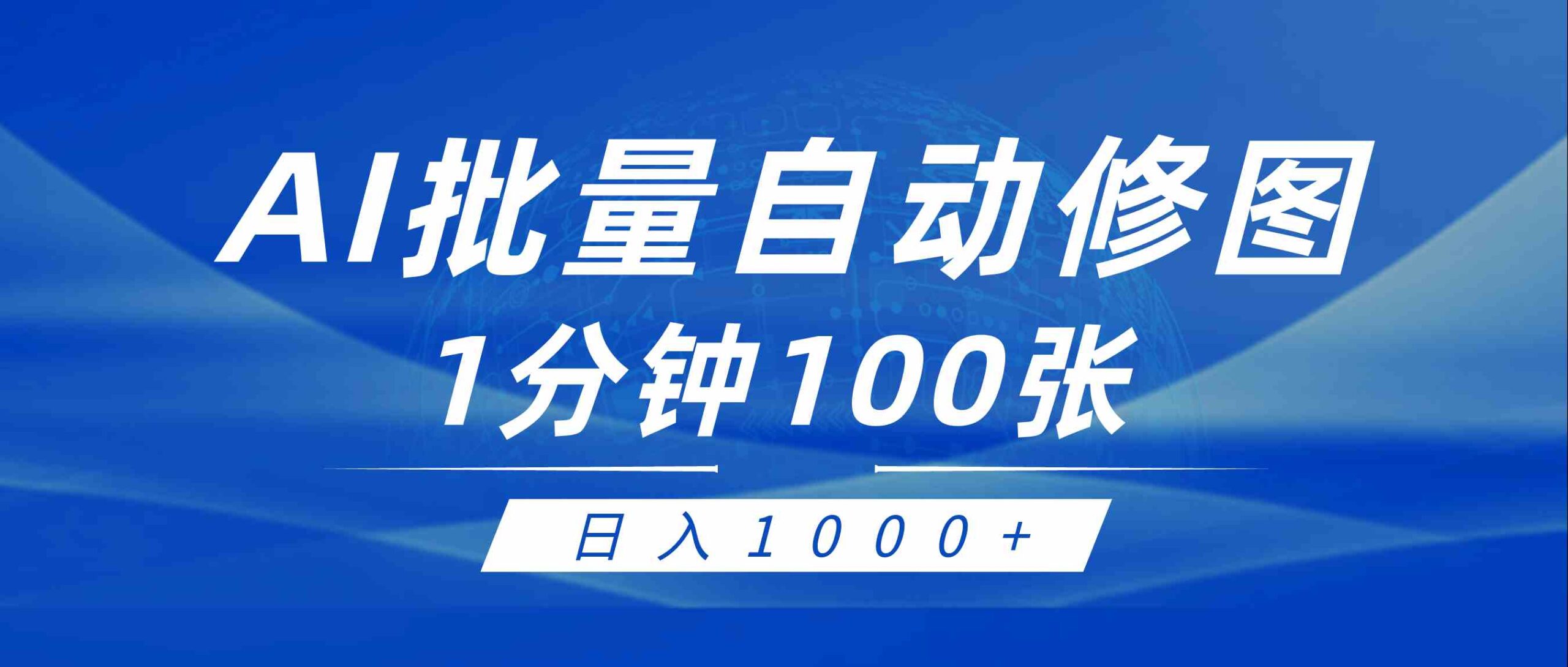 利用AI帮人自动修图，傻瓜式操作0门槛，日入1000+|52搬砖-我爱搬砖网