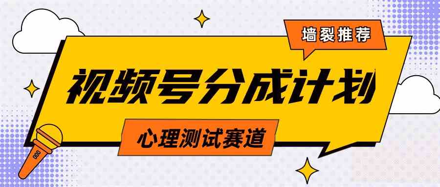 视频号分成计划心理测试玩法，轻松过原创条条出爆款，单日1000+教程+素材|52搬砖-我爱搬砖网