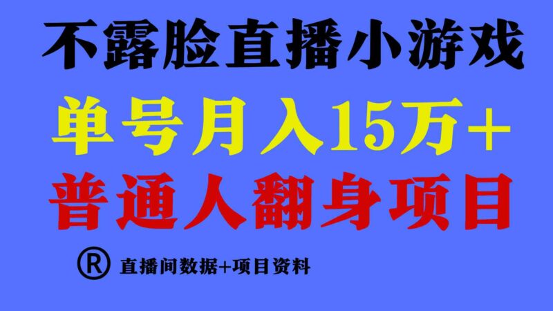 普通人翻身项目 ,月收益15万+,不用露脸只说话直播找茬类小游戏,小白…|52搬砖-我爱搬砖网